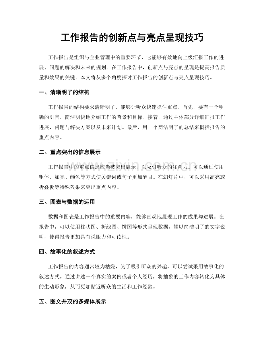 工作报告的创新点与亮点呈现技巧.docx_第1页
