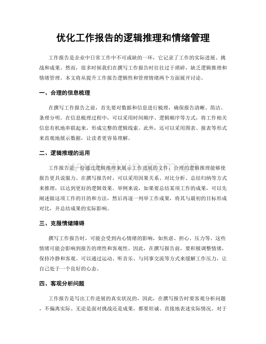 优化工作报告的逻辑推理和情绪管理.docx_第1页