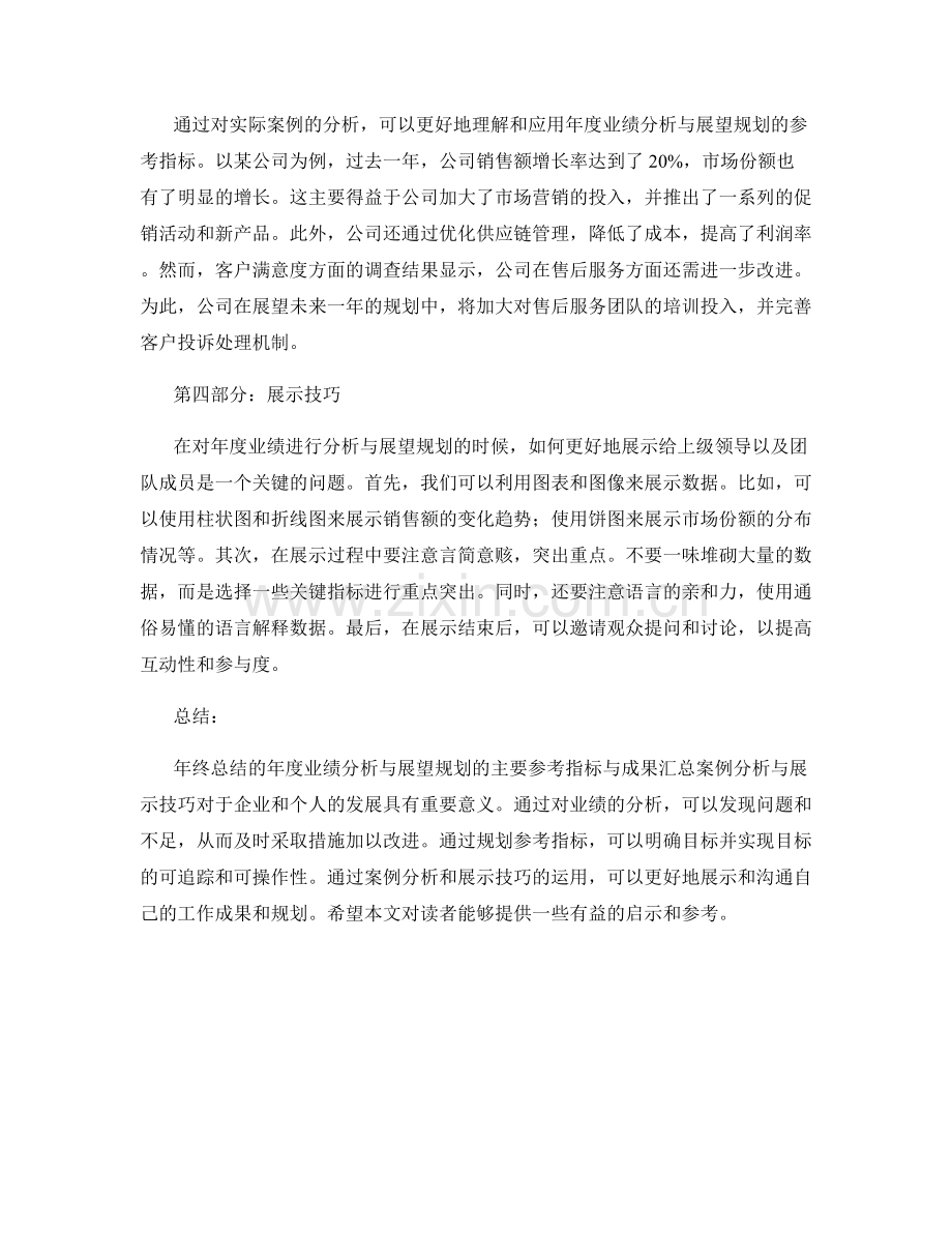 年终总结的年度业绩分析与展望规划的主要参考指标与成果汇总案例分析与展示技巧.docx_第2页