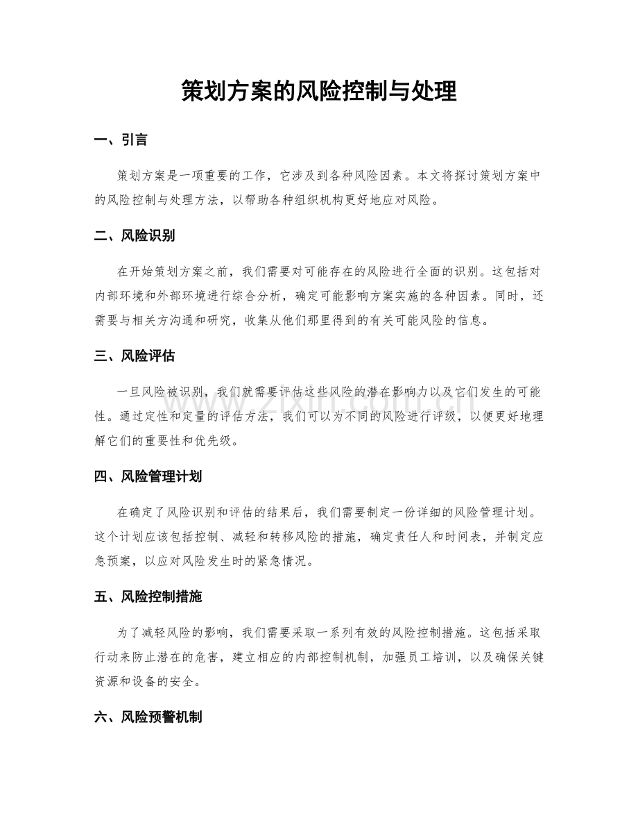 策划方案的风险控制与处理.docx_第1页