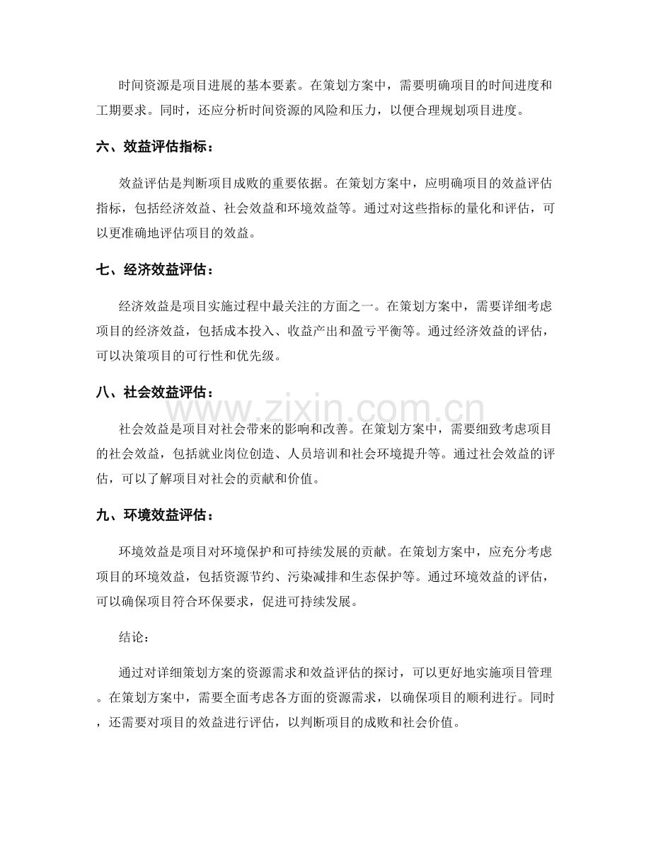 详细策划方案的资源需求与效益评估.docx_第2页