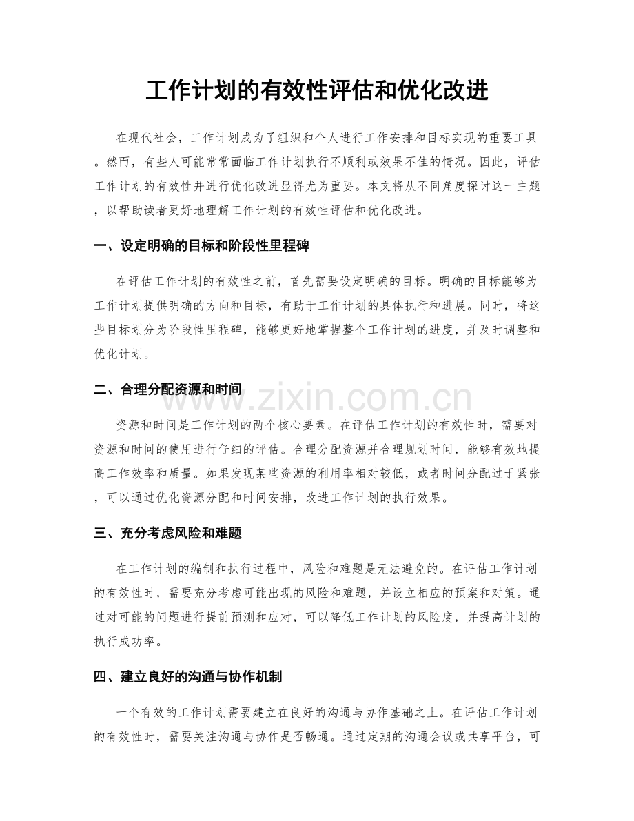 工作计划的有效性评估和优化改进.docx_第1页