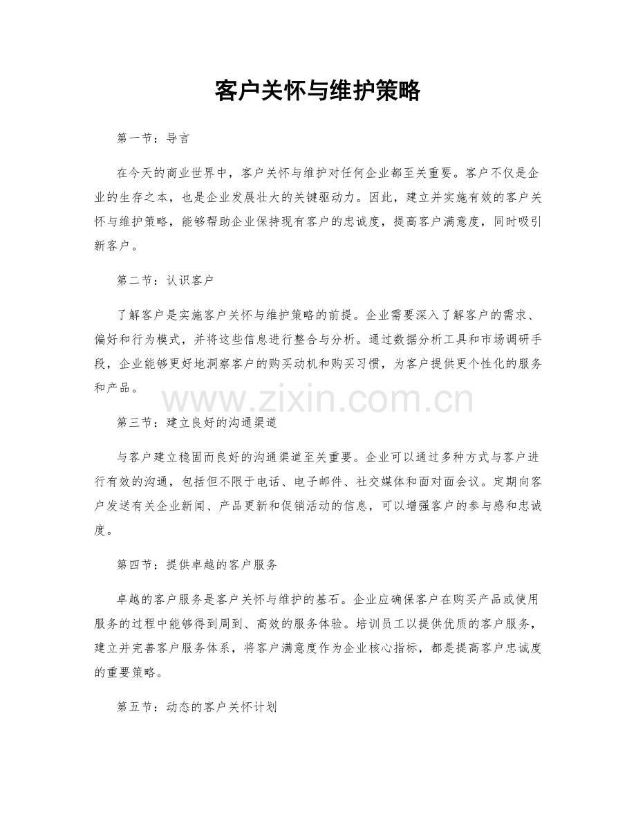客户关怀与维护策略.docx_第1页