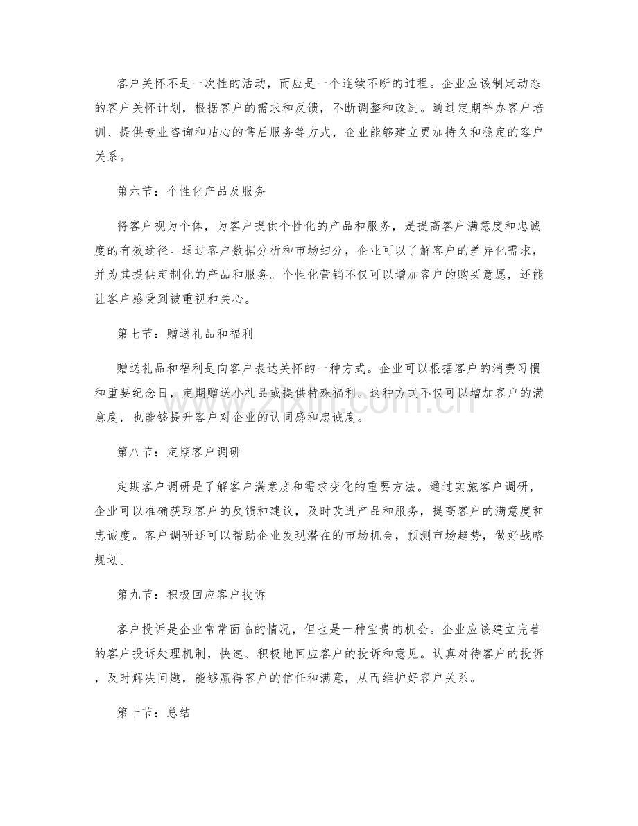 客户关怀与维护策略.docx_第2页