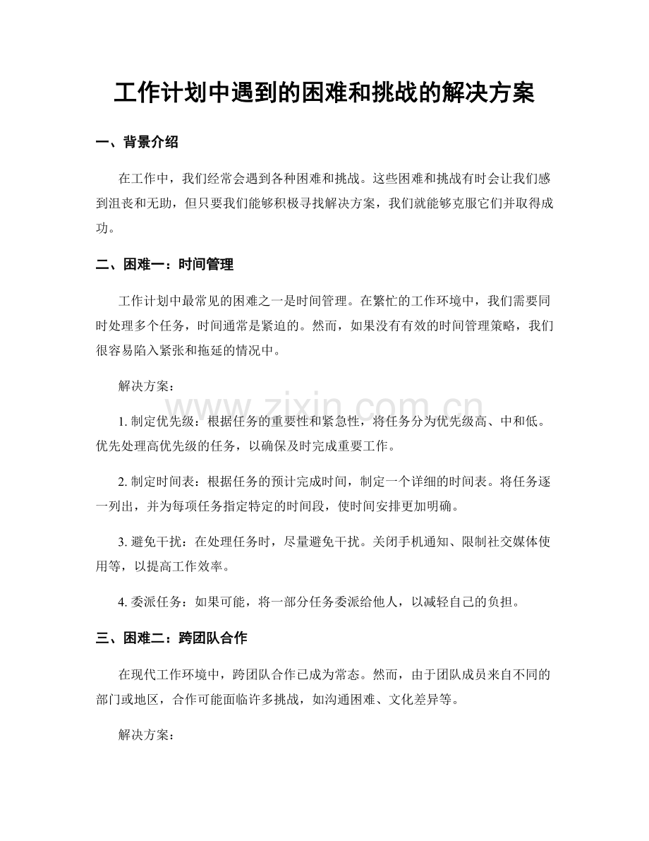 工作计划中遇到的困难和挑战的解决方案.docx_第1页