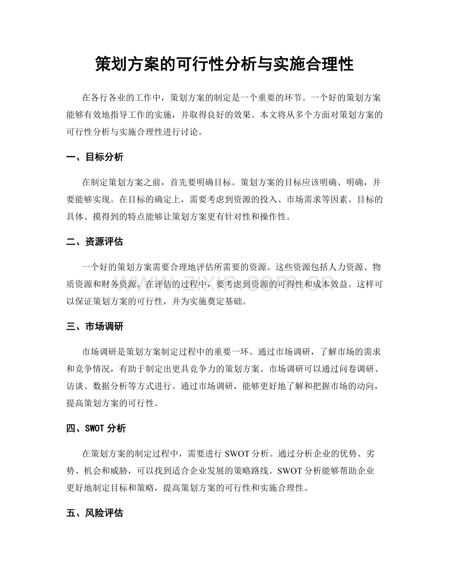 策划方案的可行性分析与实施合理性.docx_第1页