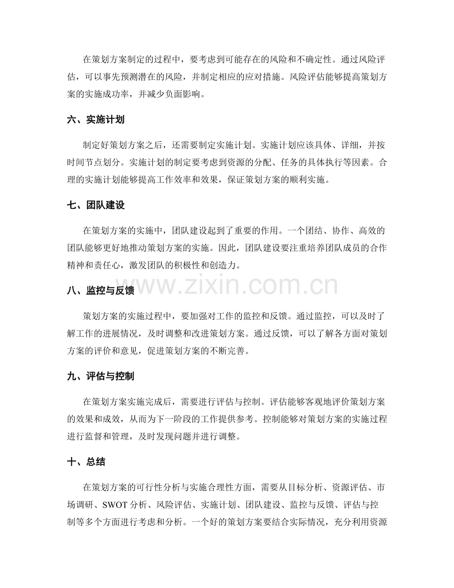 策划方案的可行性分析与实施合理性.docx_第2页