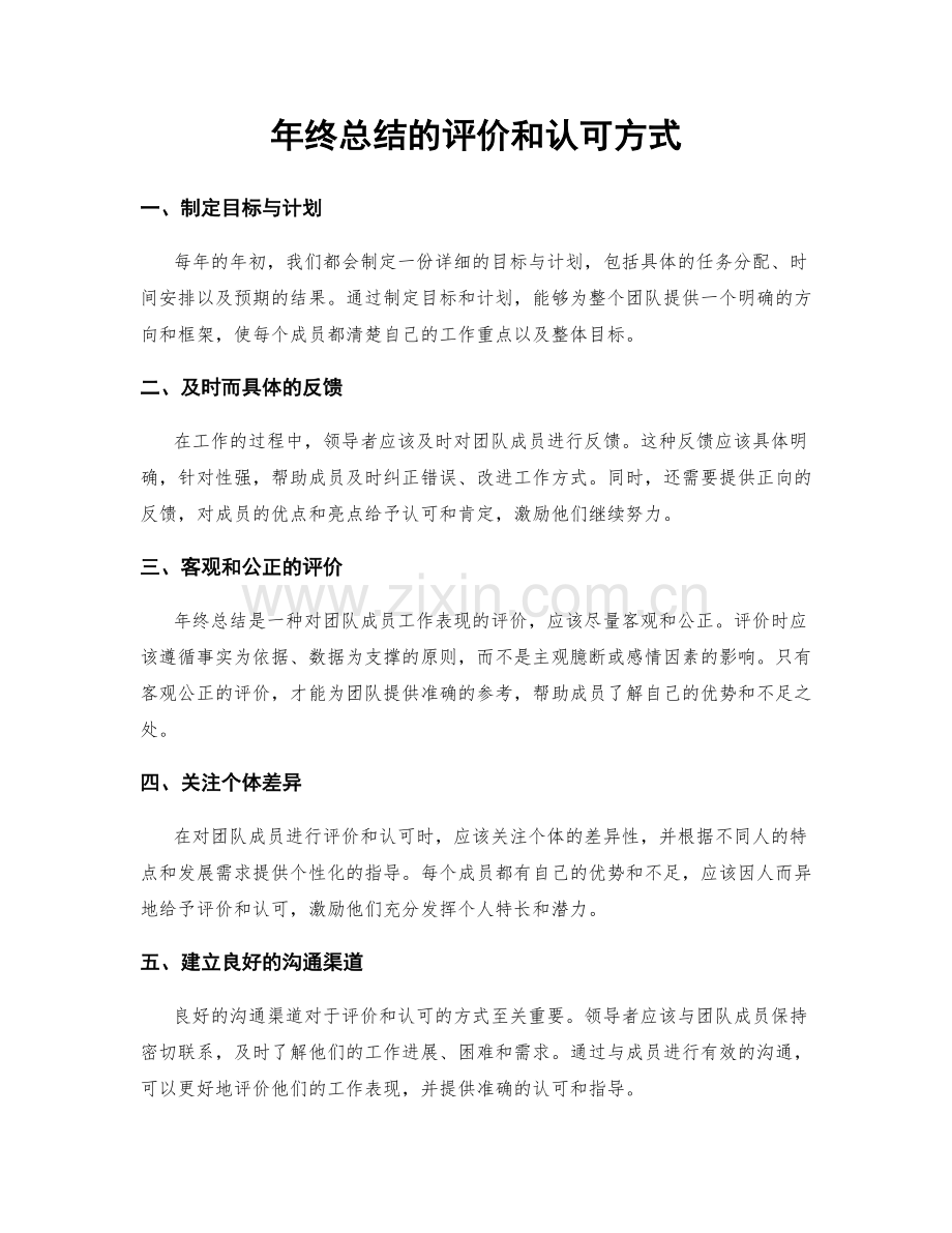 年终总结的评价和认可方式.docx_第1页
