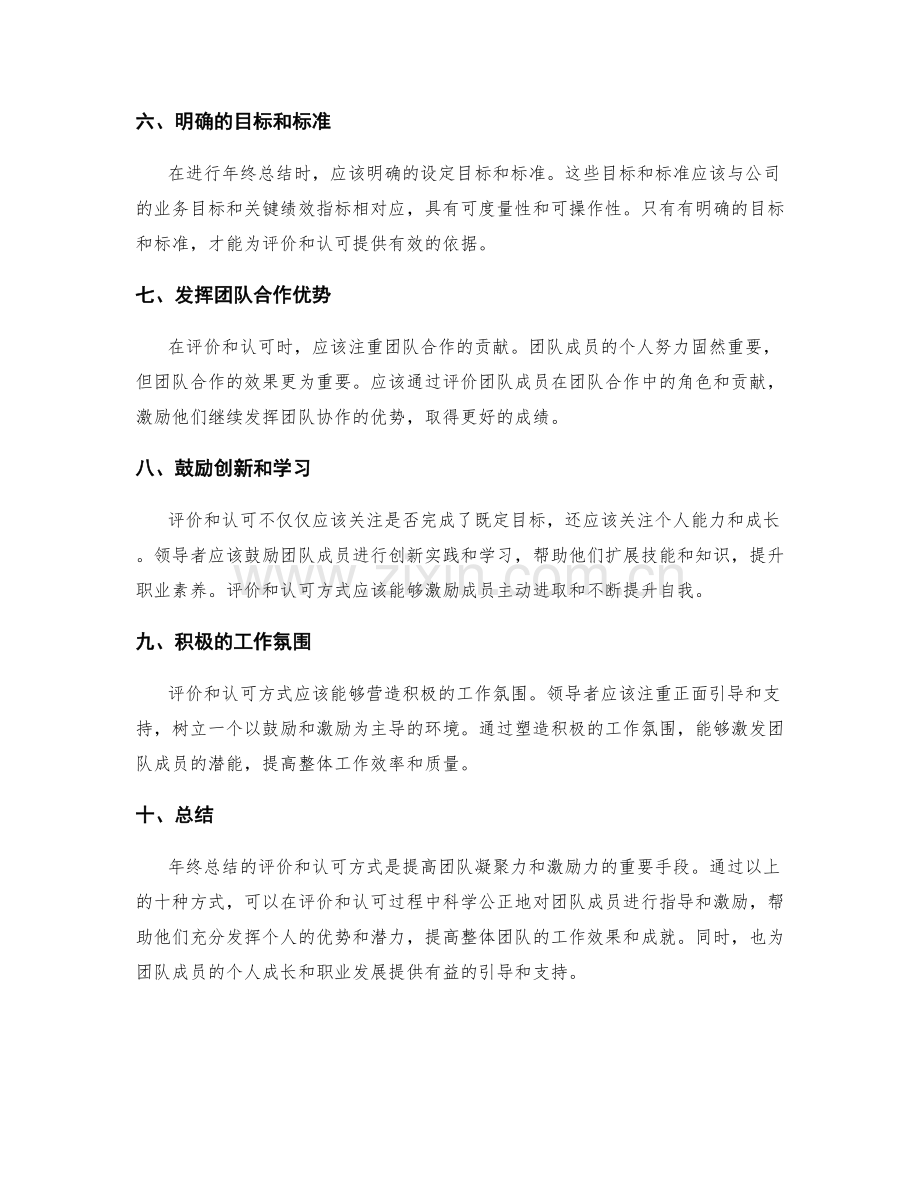 年终总结的评价和认可方式.docx_第2页