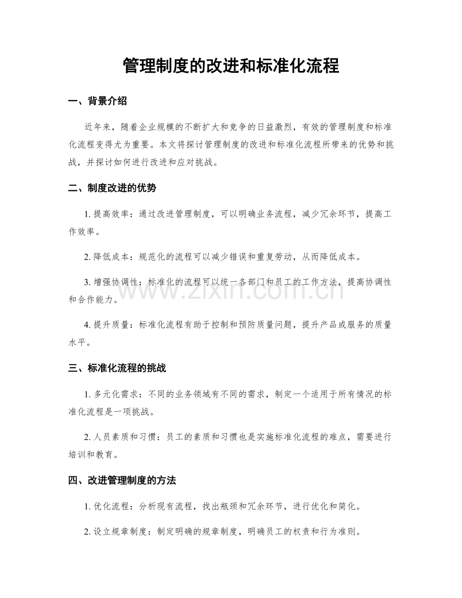 管理制度的改进和标准化流程.docx_第1页