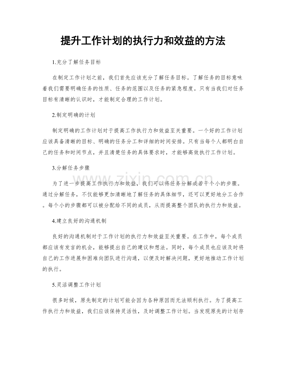 提升工作计划的执行力和效益的方法.docx_第1页