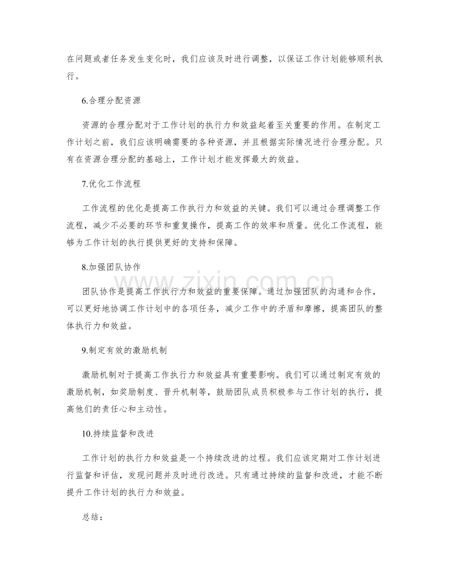 提升工作计划的执行力和效益的方法.docx_第2页