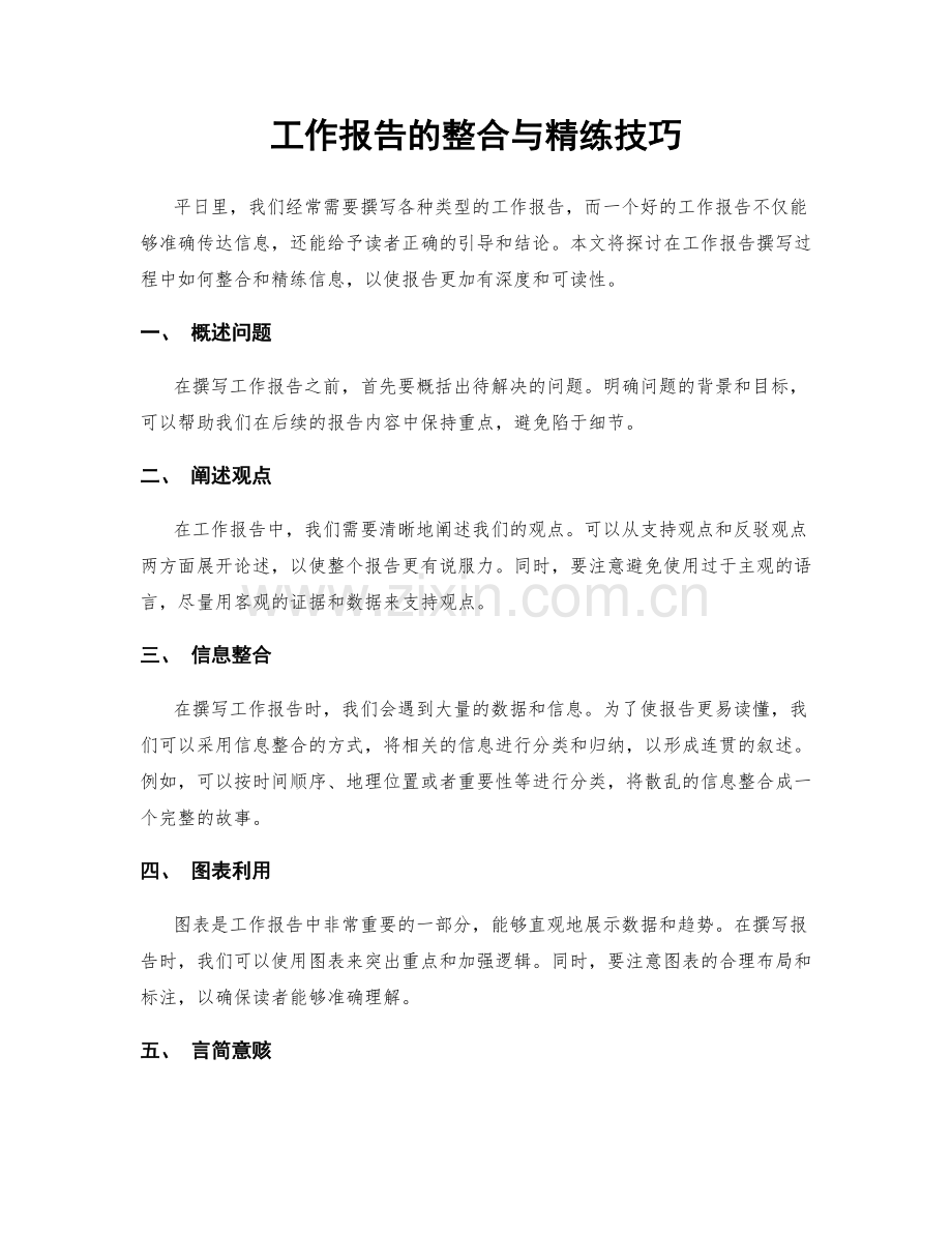 工作报告的整合与精练技巧.docx_第1页