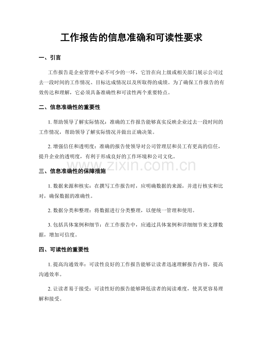 工作报告的信息准确和可读性要求.docx_第1页