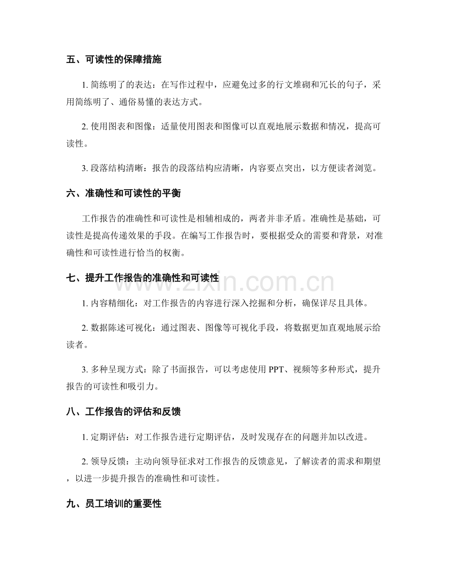 工作报告的信息准确和可读性要求.docx_第2页