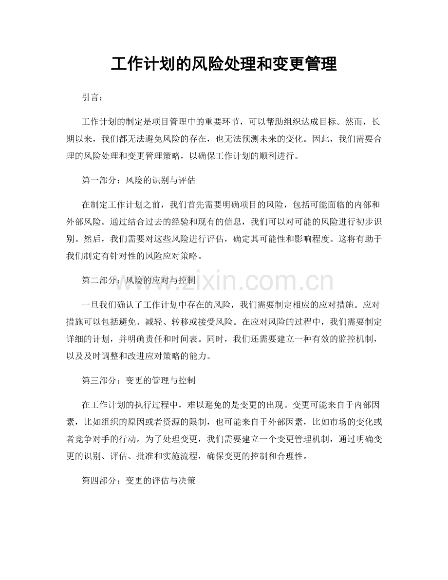 工作计划的风险处理和变更管理.docx_第1页