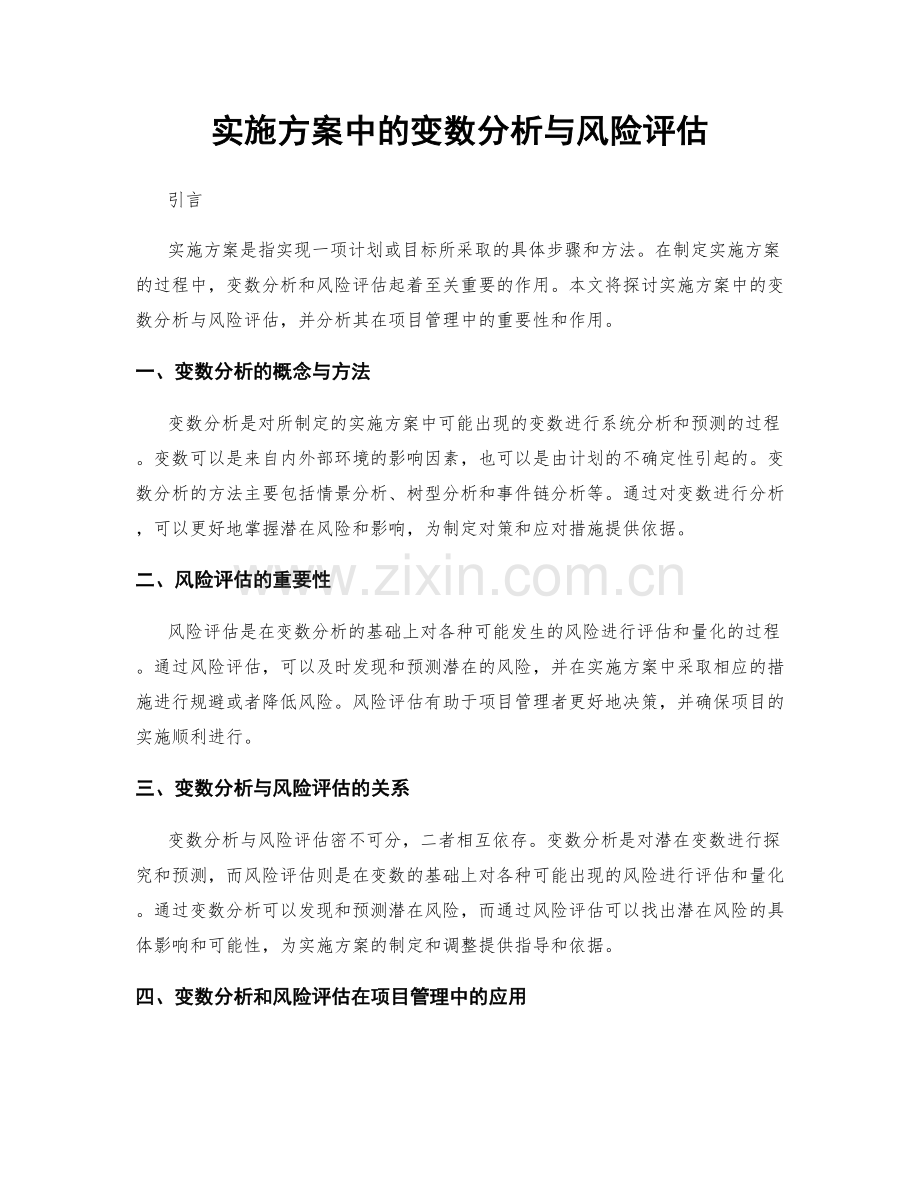 实施方案中的变数分析与风险评估.docx_第1页