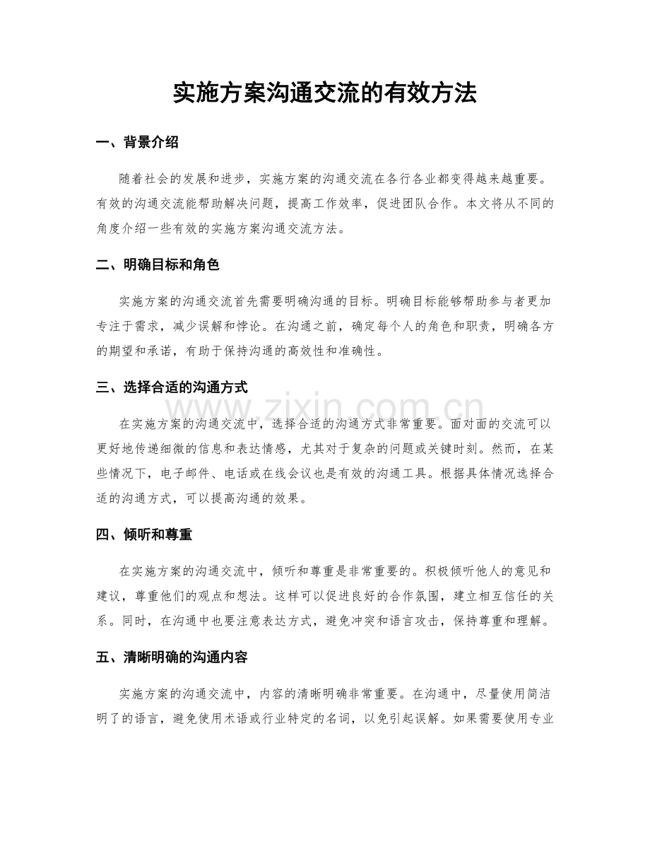 实施方案沟通交流的有效方法.docx_第1页