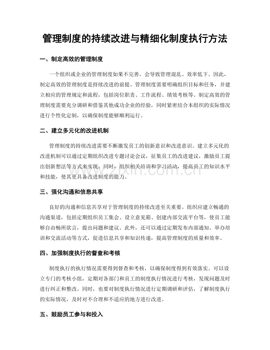 管理制度的持续改进与精细化制度执行方法.docx_第1页