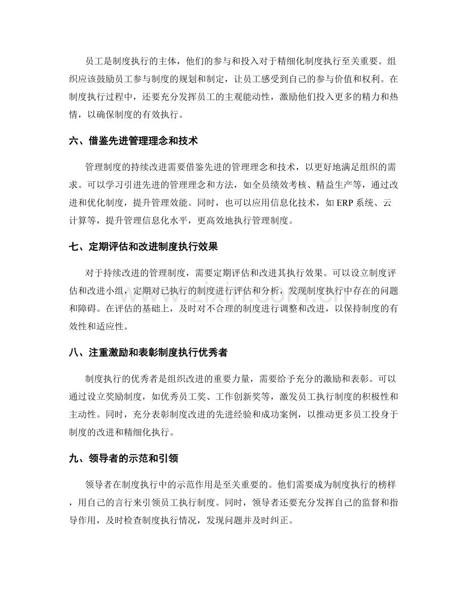 管理制度的持续改进与精细化制度执行方法.docx_第2页