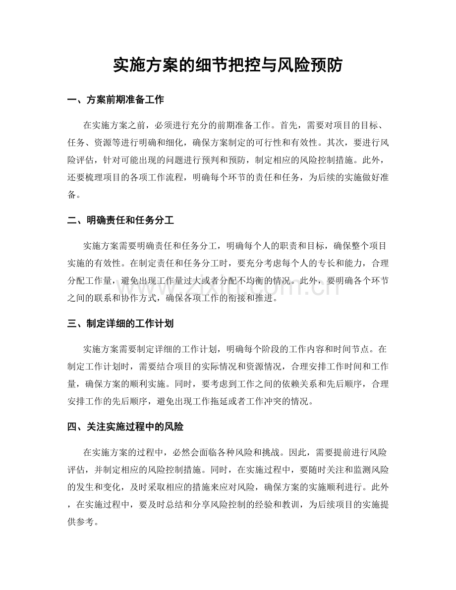 实施方案的细节把控与风险预防.docx_第1页