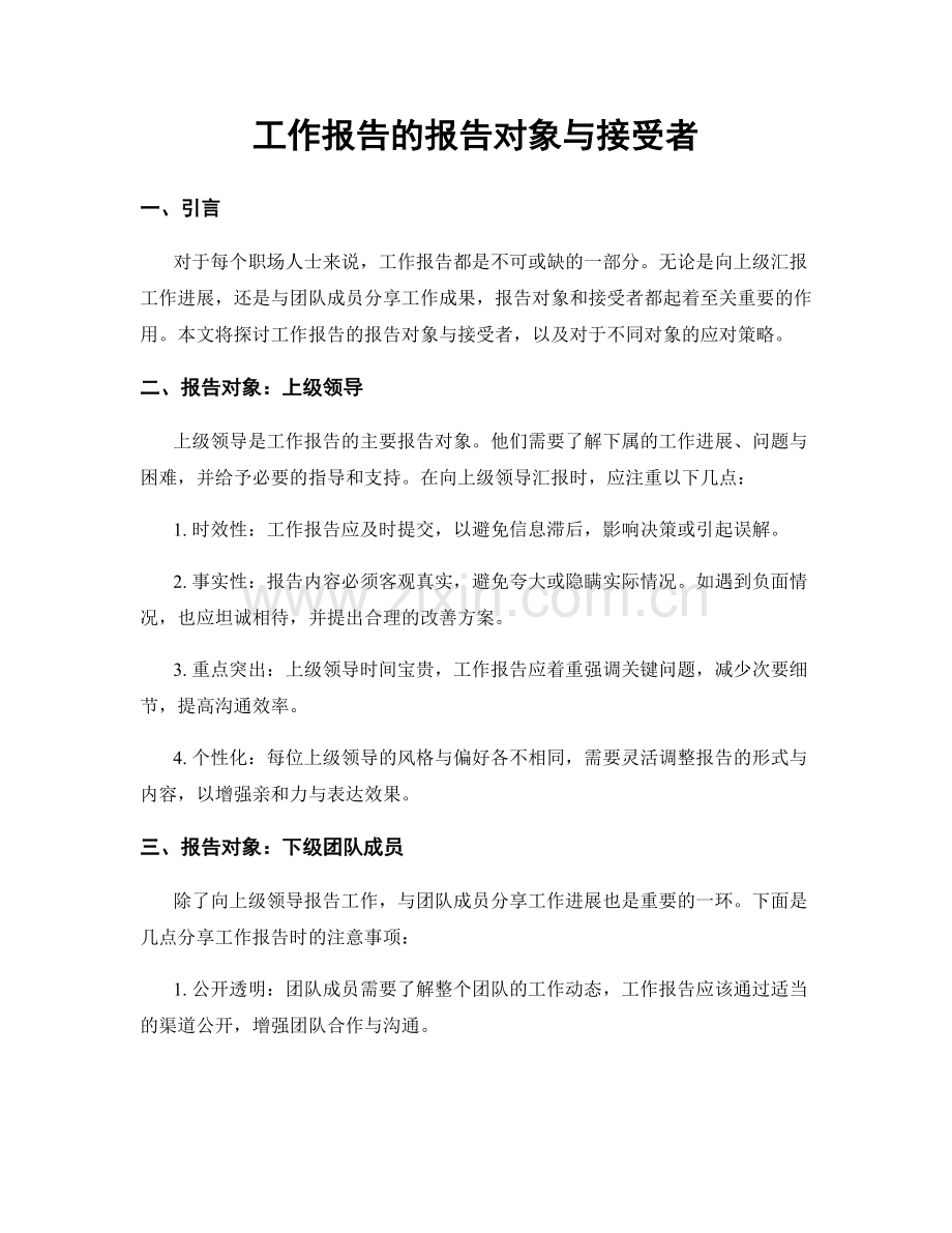 工作报告的报告对象与接受者.docx_第1页