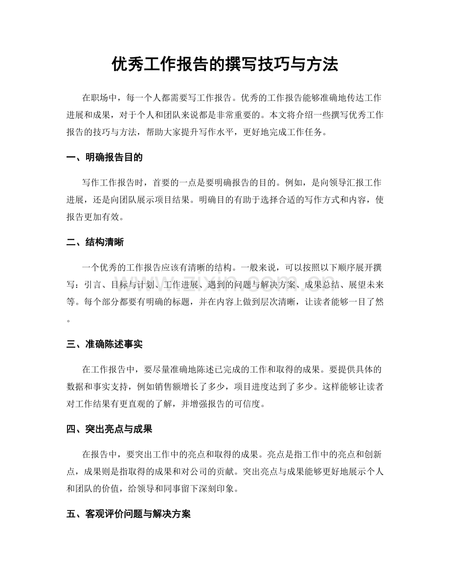 优秀工作报告的撰写技巧与方法.docx_第1页