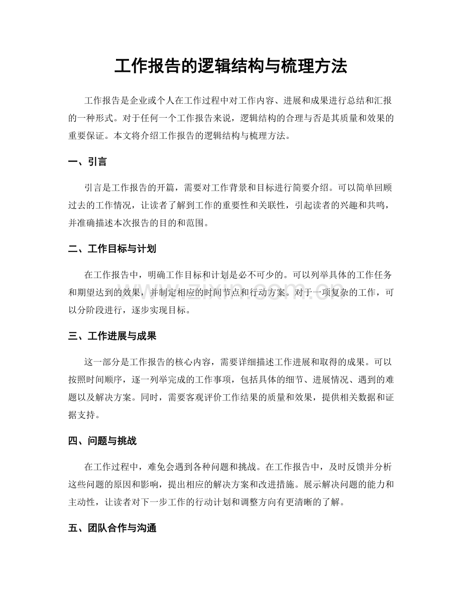 工作报告的逻辑结构与梳理方法.docx_第1页