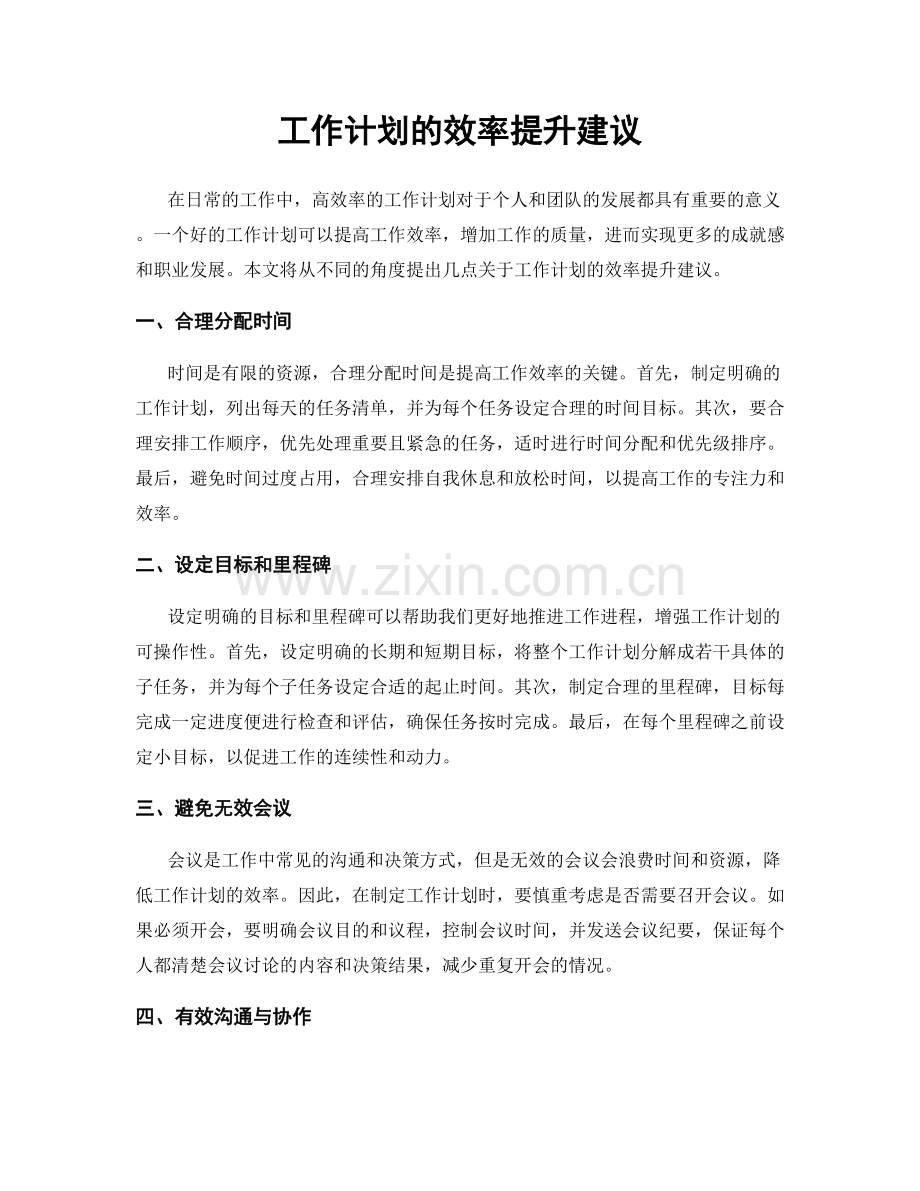工作计划的效率提升建议.docx_第1页