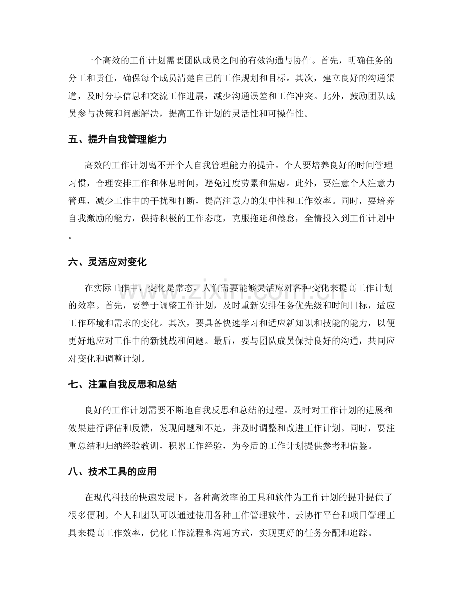 工作计划的效率提升建议.docx_第2页