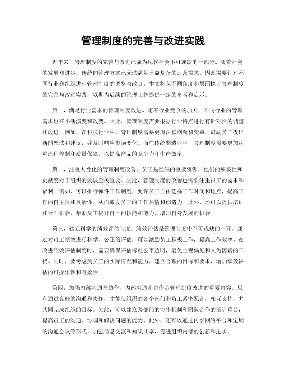 管理制度的完善与改进实践.docx_第1页