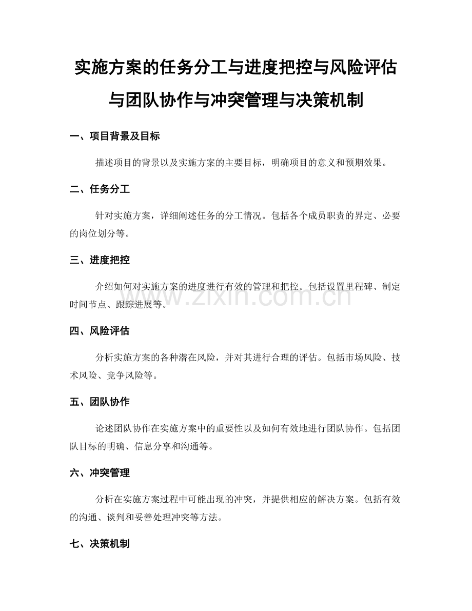 实施方案的任务分工与进度把控与风险评估与团队协作与冲突管理与决策机制.docx_第1页