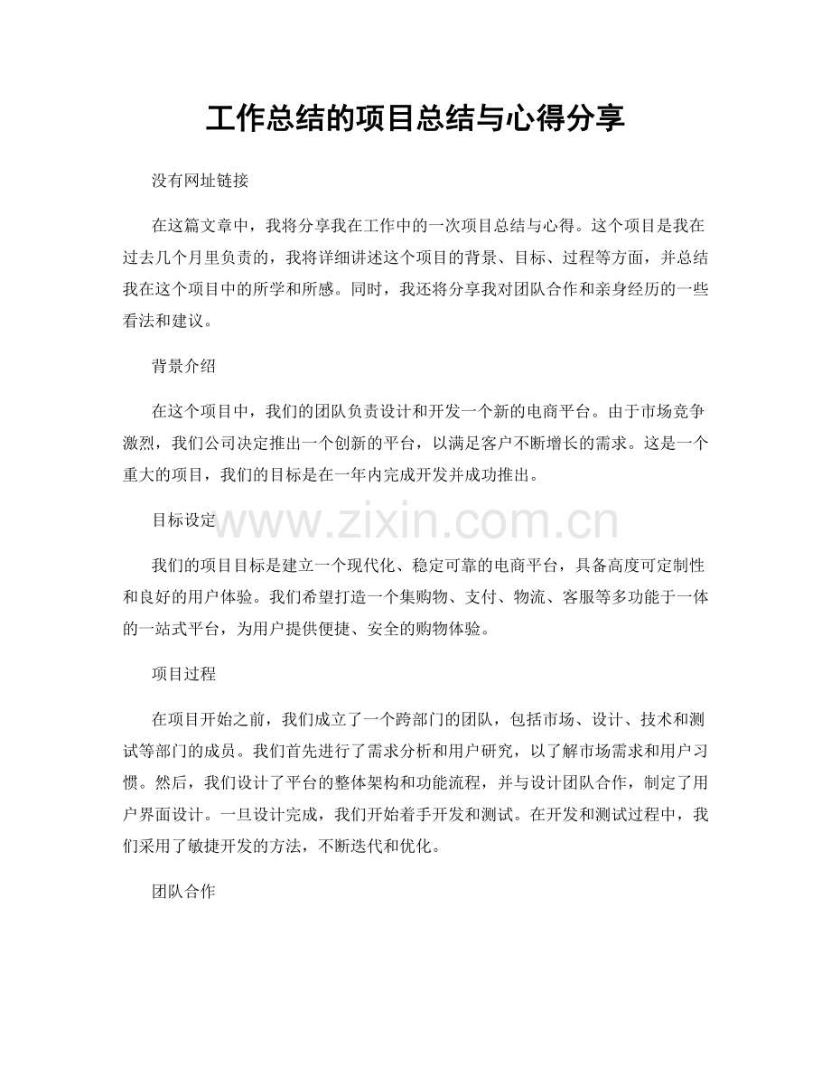 工作总结的项目总结与心得分享.docx_第1页