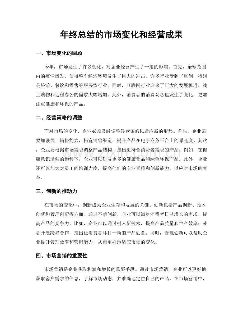 年终总结的市场变化和经营成果.docx_第1页