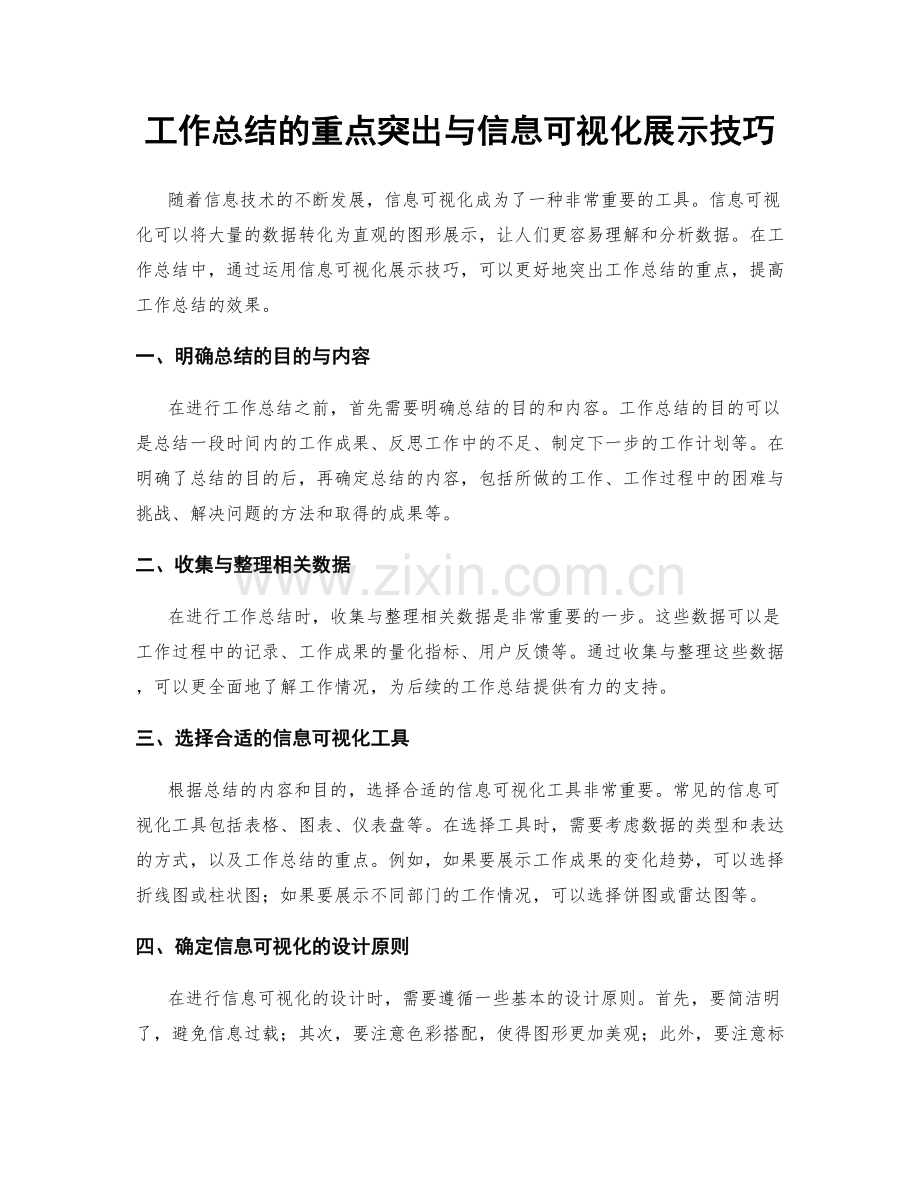 工作总结的重点突出与信息可视化展示技巧.docx_第1页