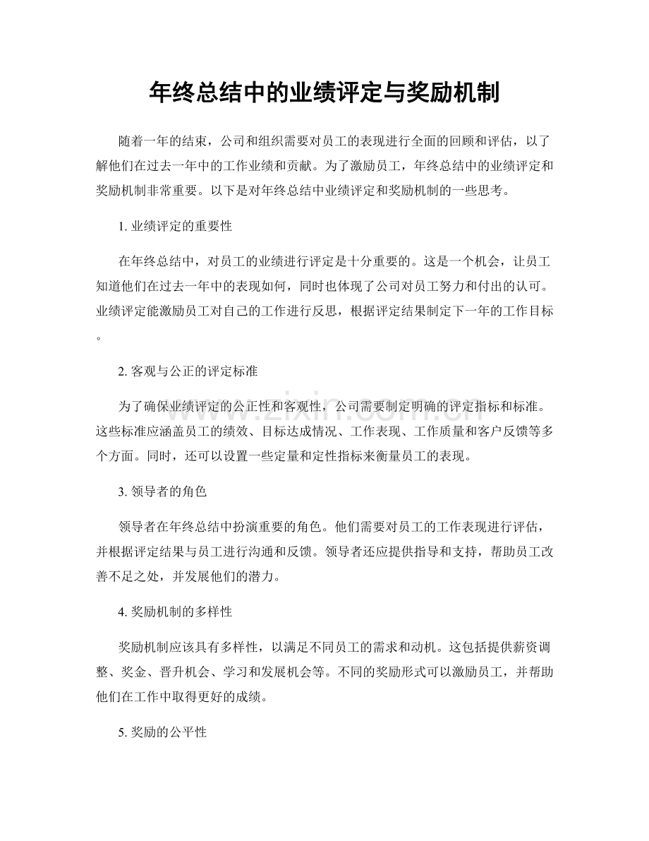 年终总结中的业绩评定与奖励机制.docx_第1页