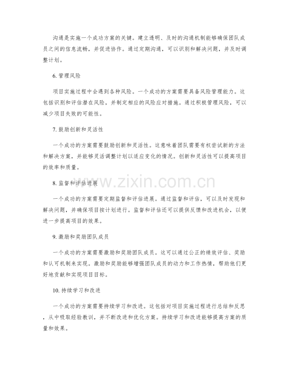 顺利实施方案的成功要点.docx_第2页