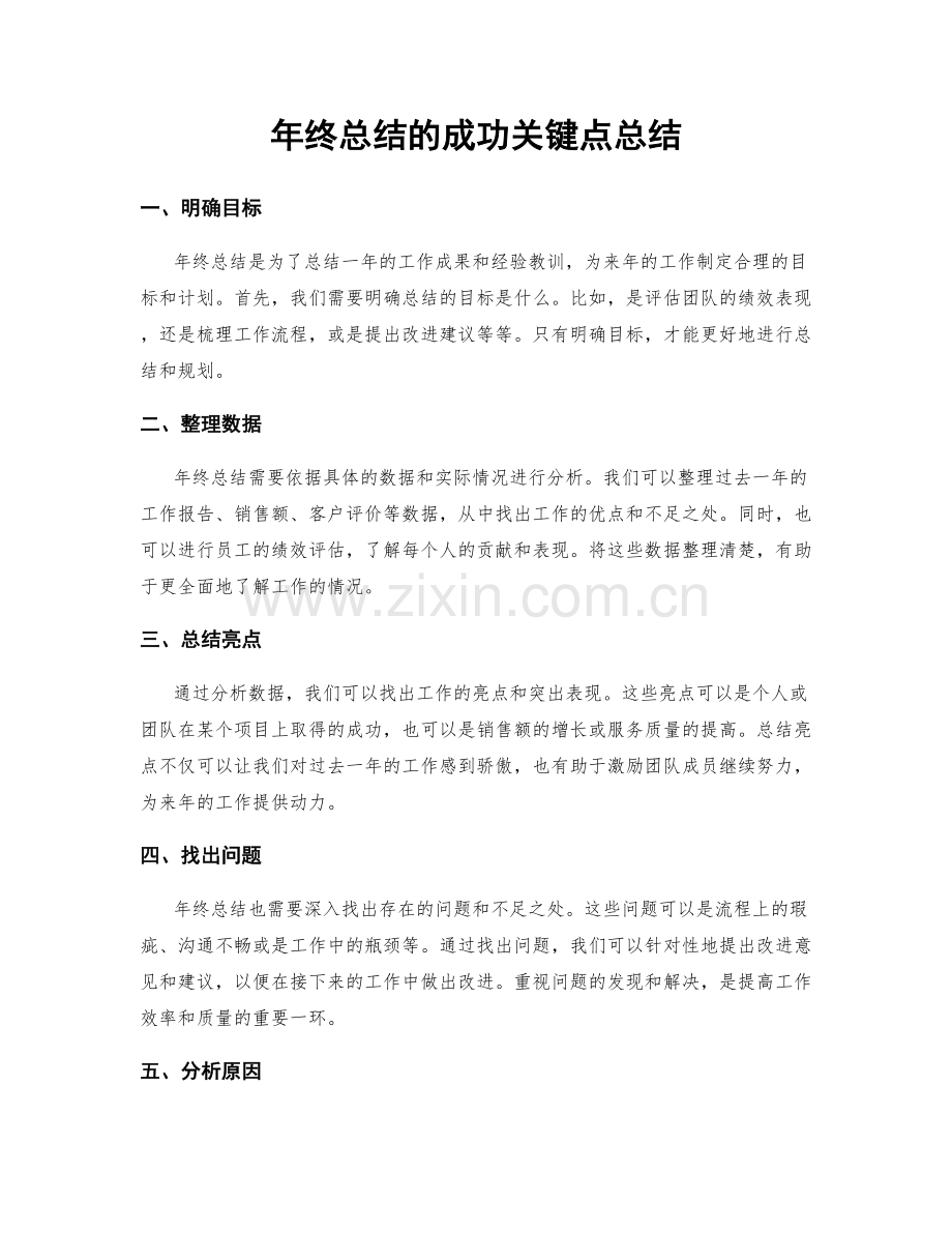 年终总结的成功关键点总结.docx_第1页