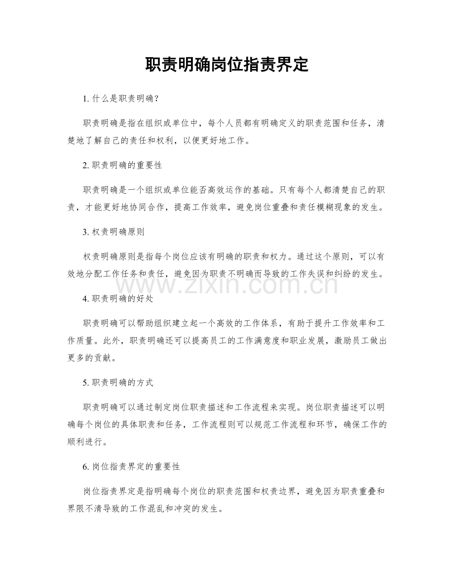 职责明确岗位职责界定.docx_第1页