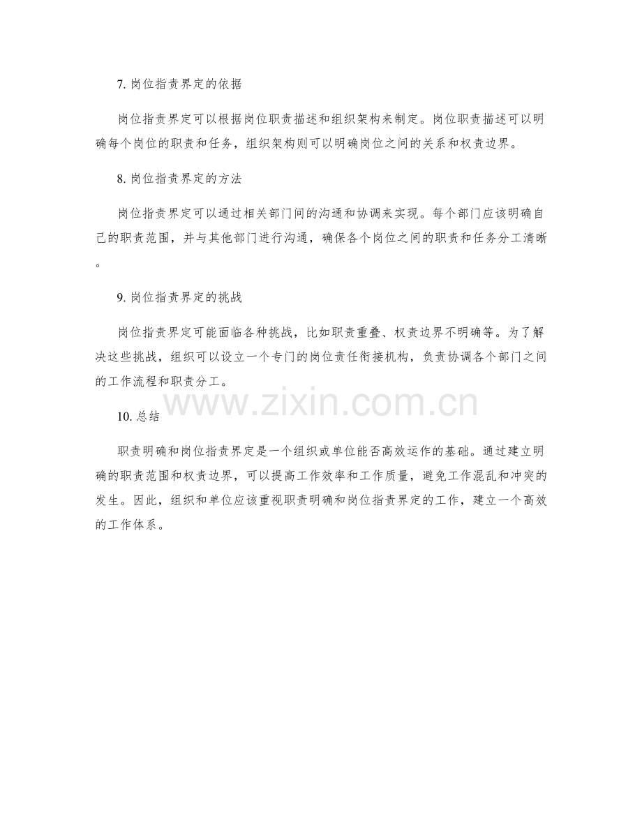 职责明确岗位职责界定.docx_第2页