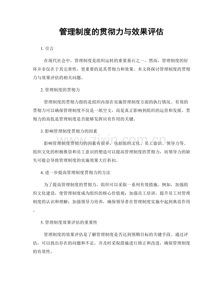 管理制度的贯彻力与效果评估.docx_第1页