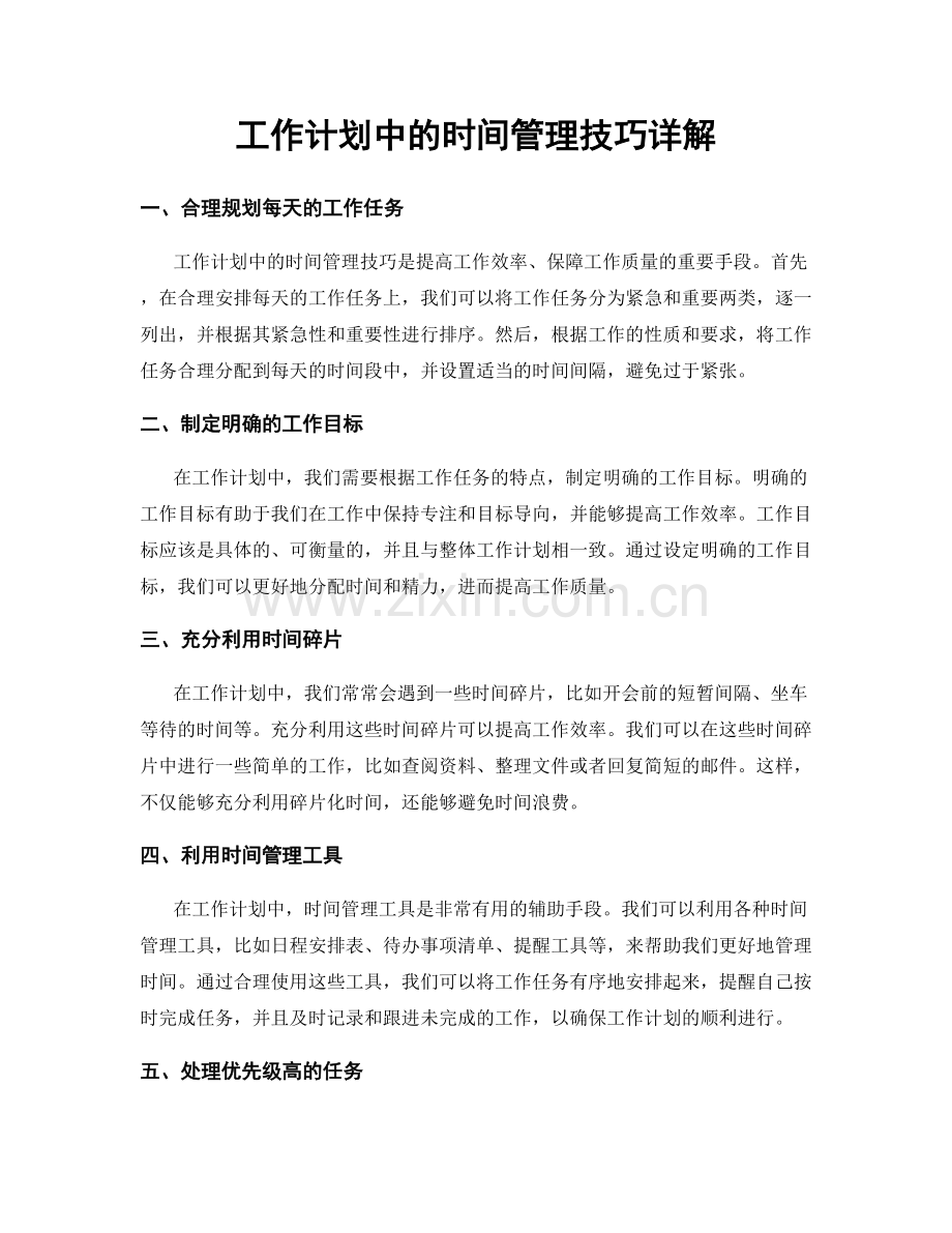 工作计划中的时间管理技巧详解.docx_第1页