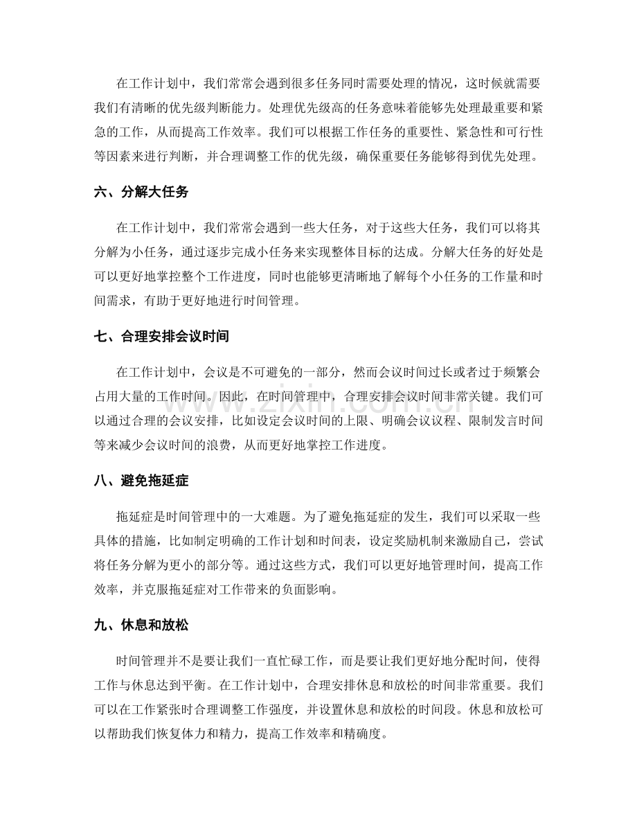 工作计划中的时间管理技巧详解.docx_第2页