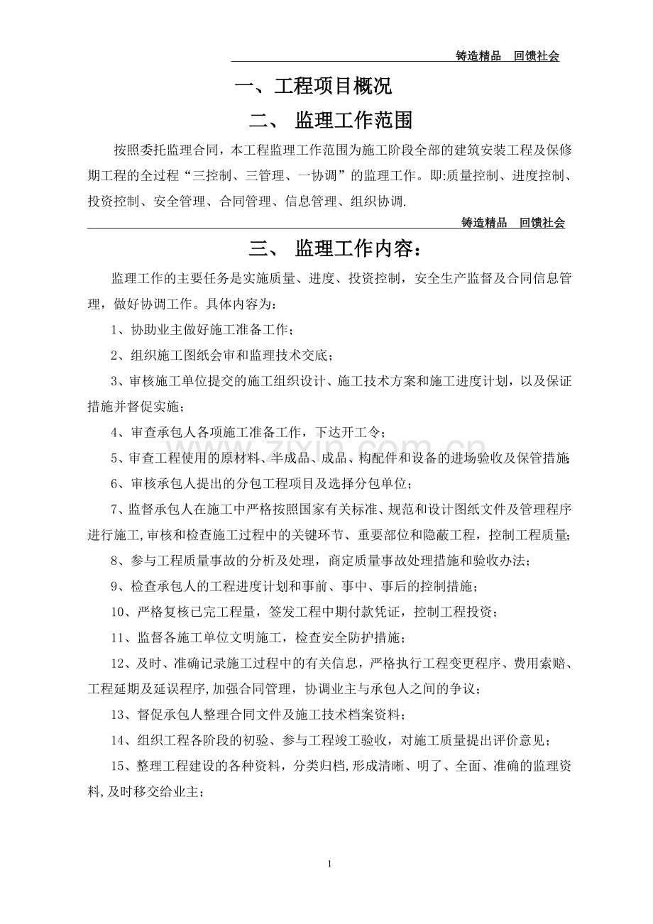 市政道路工程监理规划25855.doc_第1页