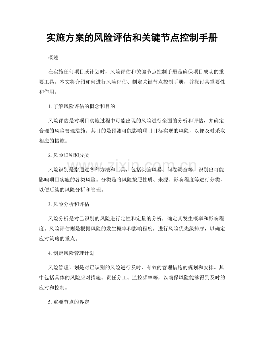 实施方案的风险评估和关键节点控制手册.docx_第1页