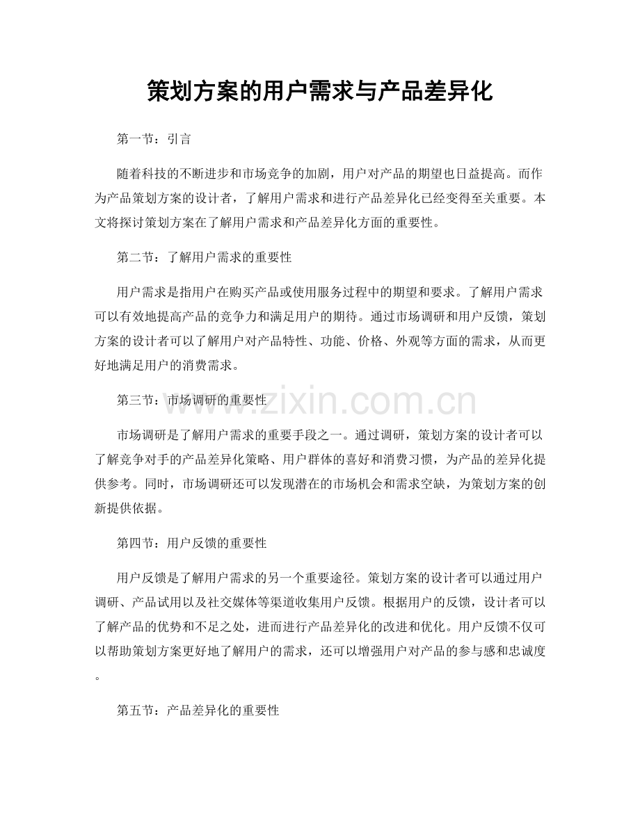 策划方案的用户需求与产品差异化.docx_第1页