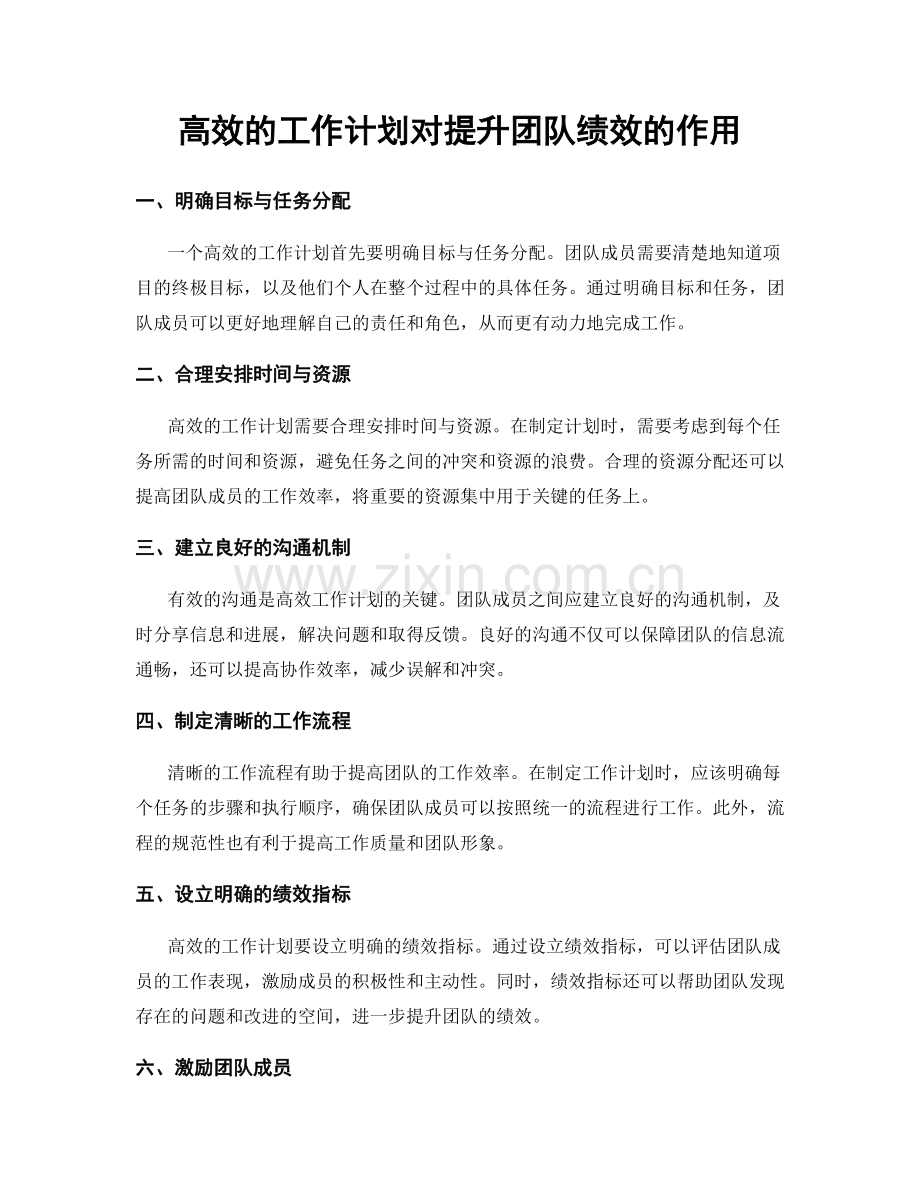 高效的工作计划对提升团队绩效的作用.docx_第1页