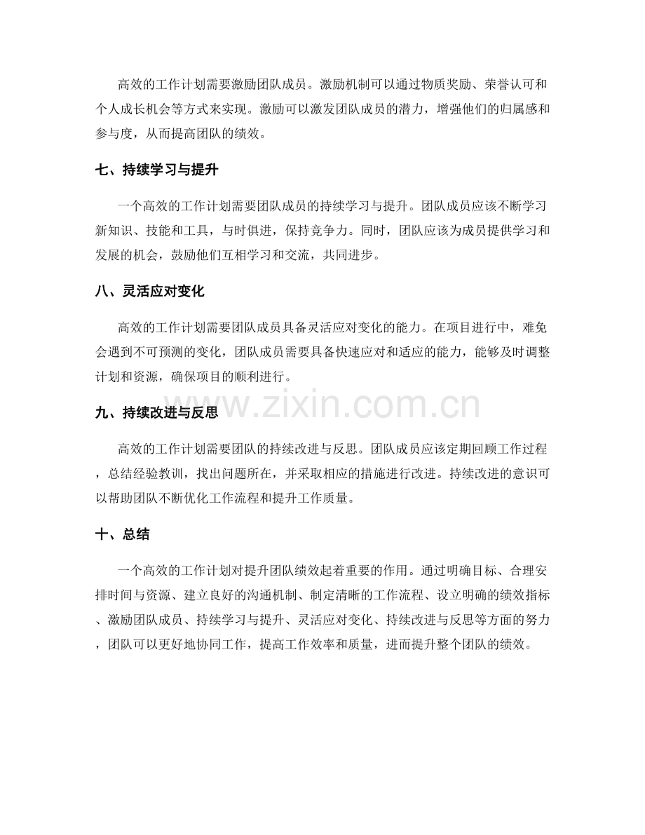 高效的工作计划对提升团队绩效的作用.docx_第2页
