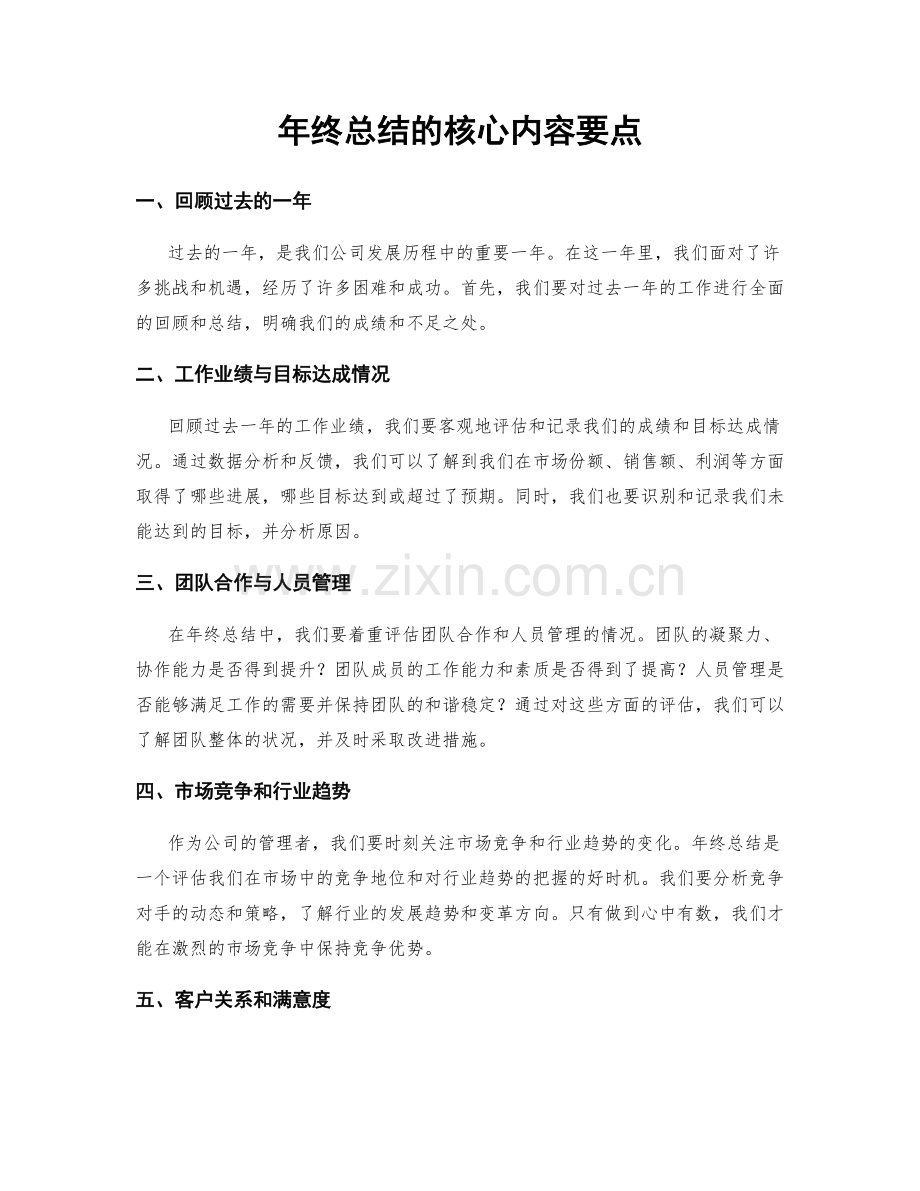 年终总结的核心内容要点.docx_第1页