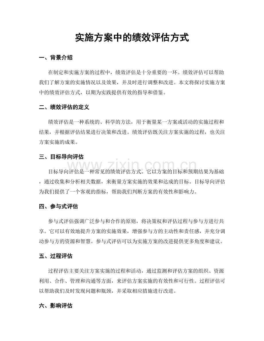 实施方案中的绩效评估方式.docx_第1页